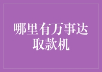 找到那台神秘的万事达提款机