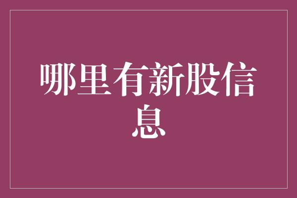 哪里有新股信息