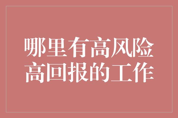 哪里有高风险高回报的工作