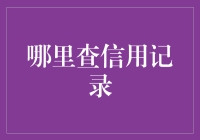 如果征信报告像是你的信用卡账单，那你总不会忘记付钱吧？