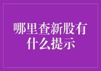 新股申购攻略：如何查询新股并获取有效提示