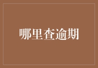 逾期信息查询：从何处获得真实有效的个人信用记录