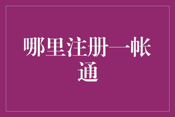 哪里注册一帐通