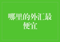 在哪里的外汇最便宜：寻找最佳交易地点