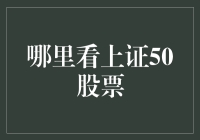 探秘上证50：你的钱，他们说了算？