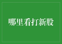 了解打新股：如何选择合适的投资渠道