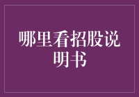 中国资本市场：正确获取与解读招股说明书指南