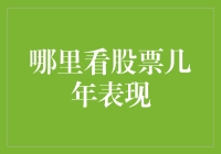 别再问我在哪里看股票几年表现了，这里有个秘籍！