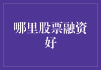 别找了！这里就是股票融资的最佳选择