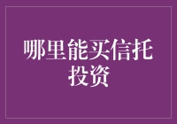 信托投资：如何找到可靠的购买渠道