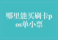 刷卡POS小票：数字化时代的消费凭证与隐私保护之道