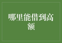 哪里能借到巨额资金？揭秘借贷市场的秘密！