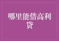 高利贷？那是啥？借钱的谁不会啊！