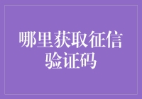 征信验证码：你确认这不是一场误会吗？