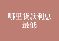 哪里贷款利息最低？揭秘省钱秘诀！