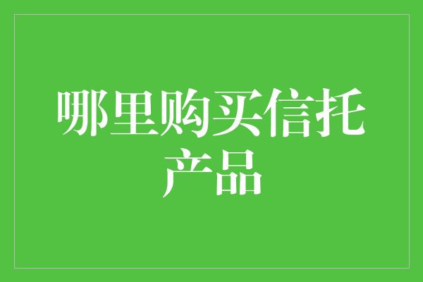 哪里购买信托产品