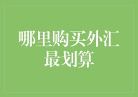 如何在外汇市场中找到最划算的购买渠道