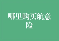 航意险：从天而降的幸运符，线上线下哪里买？