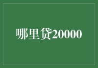 创新金融服务：哪里贷20000模式与挑战