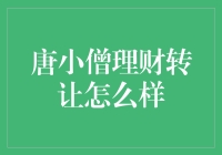 唐小僧理财转让：一个投资者的反思与警示