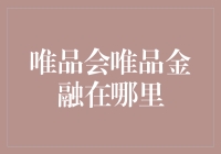 唯品会唯品金融——神秘力量还是日常必备？