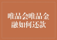 唯品金融还款指南：轻松理财，无忧还款