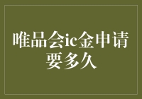 唯品会ic金申请要多久？不如问问月亮吃月饼要多久