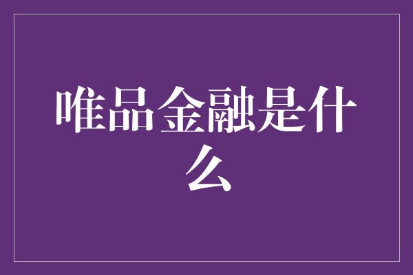 唯品金融是什么