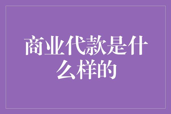 商业代款是什么样的