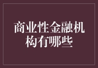 商业性金融机构：你我之间的小财神爷