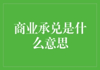 商业承兑汇票：商业信用的重要载体