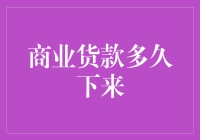 商业贷款审批流程详解与时间预估