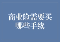 买商业险？别逗了，你得先过保险公司这关！