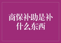 商保补助是补救你的钱包还是补救你的健康？