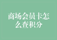 商场会员卡积分查询攻略：从线下到线上，轻松掌握你的消费价值