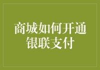 商城开通银联支付：一场与金钱的浪漫约会