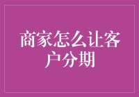 商家分期支付策略：解锁客户消费潜力