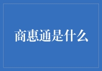 商惠通：让商家成为惠民高手，就是这么任性！