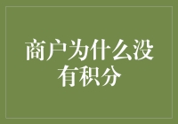 商户积分缺失：原因分析与对策建议