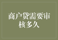 商户贷审核周期的深度解析：从申请提交到资金到账的全过程