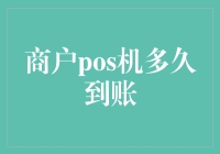 商户POS机到账时间快过外卖速度，你get了吗？