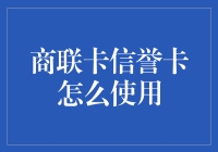 商联卡信誉卡：开启便捷商务支付新纪元