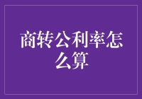 商转公利率计算方法探析：优化个人财务规划的策略与技巧