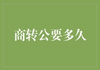 商转公贷款流程解析：全面指南与时间预估