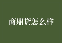 商鼎贷：史上最神奇的贷款产品，让你瞬间变成富翁！