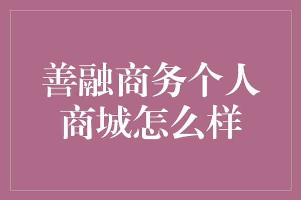 善融商务个人商城怎么样