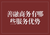 善融商务——真滴那么给力吗？