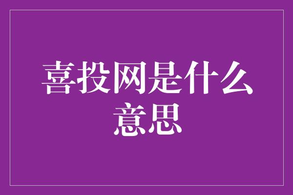 喜投网是什么意思