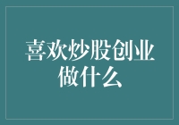 为什么炒股成了创业的新宠？原来，这是一场与寂寞的博弈！