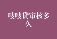 嗖嗖贷审核流程解析：审批速度与因素综述